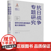 侵华日军无差别轰炸重大惨案研究 吴光会 著 张宪文,朱庆葆 编 亚洲社科 正版图书籍 江苏人民出版社