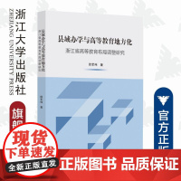 县域办学与高等教育地方化:浙江省高等教育布局调整研究/徐军伟/浙江大学出版社