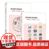 幼儿园生活化课程 小班上下册2本套 回归传统 自然与本真 幼儿园教育 幼儿园活动 学前教育课程 幼儿园生活化课程丛书 北