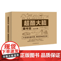 正版]超酷大脑全50册 3-12岁儿童 科普百科全书少儿科普读物通识教育 身心发展左右脑开发探索海洋交通历史文明生物地理