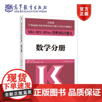 [正版]MBA MPA MPAcc管理类综合能力 数学分册 许明 管综数学分册 9787040576696