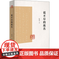 说不尽的废名 陈建军 著 世界文化文学 正版图书籍 商务印书馆