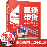 直播带货从新手到高手 谭焱焱 编 广告营销经管、励志 正版图书籍 清华大学出版社