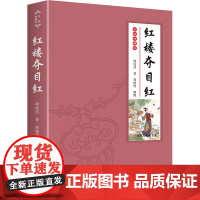 红楼夺目红 周汝昌 著 文学理论/文学评论与研究文学 正版图书籍 文化发展出版社