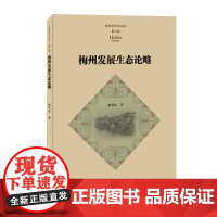 梅州发展生态论略(客家学研究丛书·第六辑) 魏明枢 著 环境科学经管、励志 正版图书籍 暨南大学出版社