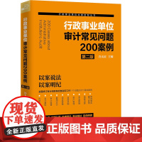 行政事业单位审计常见问题200案例 第2版 许太谊 编 全面修订审计财务检查政府采购内部控制财会工作案头工具书