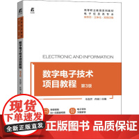 数字电子技术项目教程 第3版 牛百齐,许斌 编 电子电路大中专 正版图书籍 机械工业出版社