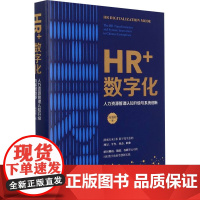 HR+数字化 人力资源管理认知升级与系统创新 马海刚 著 人力资源经管、励志 正版图书籍 中国人民大学出版社