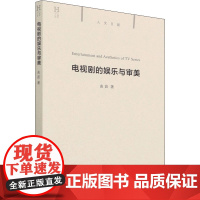 电视剧的娱乐与审美 曲茹 著 艺术其它艺术 正版图书籍 清华大学出版社