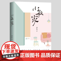 小敏家/同名电视剧原著小说 伊北 著 现代/当代文学文学 正版图书籍 人民文学出版社