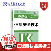 2023-2024年全国计算机等级考试三级教程——信息安全技术 教育考试院 计算机三级信息安全教材