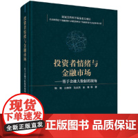 投资者情绪与金融市场——基于金融大数据的视角 预计发货03.19