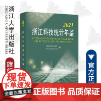 浙江科技统计年鉴(2021)/何杏仁/高鹰忠/吴胜丰/浙江大学出版社