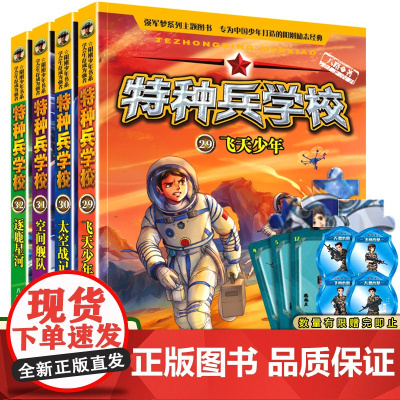 特种兵学校第八季辑全套四册29-32册 八路的书正版特种兵学书校少年特战队小学生课外阅读四五六年级科普读物励志军事故事学