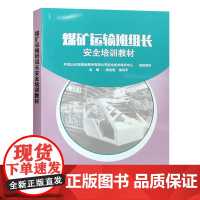 煤矿运输班组长安全培训教材(2021版)平顶山天安煤业股份有限公司安全技术培训中心 编 安全生产培训书籍全新正版