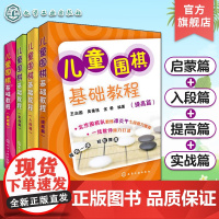 儿童围棋基础教程 套装共4册 启蒙篇提高篇入段篇实战篇 3-6-12岁少儿围棋入门教程 围棋速成入门与提高大全教程 儿童