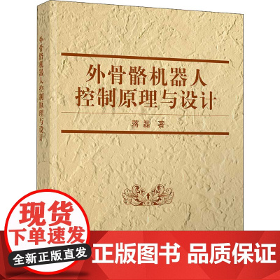 外骨骼机器人控制原理与设计 蒋磊 著 工业技术其它专业科技 正版图书籍 清华大学出版社