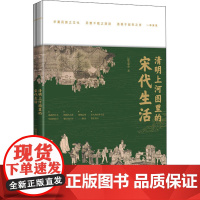 清明上河图里的宋代生活 运笔成金 著 中国通史社科 正版图书籍 五洲传播出版社