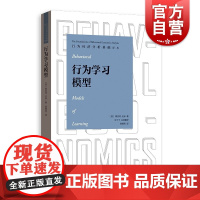 行为学习模型 行为经济分析基础译丛桑吉特达米格致出版社理论经济学科前沿标准教材决策理论行为演化博弈论社会动力心理学参考书