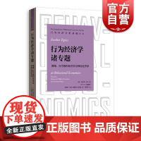 行为经济学诸专题:情绪、行为福利经济学与神经经济学 汪丁丁主持翻译行为经济分析基础译丛桑吉特达米著格致出版社理论经济学