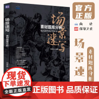 场景速写素材题库分析 2024尚读邓家贺