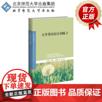 大学英语综合训练2 9787303275496 史正刚 总主编 胡翠霞 肖薇 主编 大学公共英语系列教材