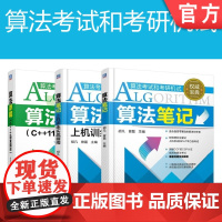 套装 正版 算法考试和考研机试 共3册 算法笔记 算法详解C++11语言描述 算法笔记上机训练实战指南