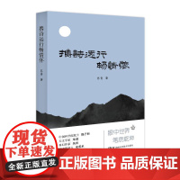 携诗远行畅情怀 苏青 著 科普读物其它生活 正版图书籍 湖南科学技术出版社