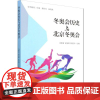 冬奥会历史与北京冬奥会 冯国有,梁金辉,张宏伟 编 经济理论文教 正版图书籍 经济科学出版社