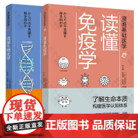 漫画基础医学2本 读懂生物化学+读懂免疫学 人体医学 医学常识 医学基础知识科普科学百科书籍 家庭医生 医学专业医学爱好