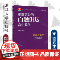 更高更妙的百题讲坛(高中数学.统计与概率)适用于高2高3学生/蔡小雄/胡克元/浙江大学出版社