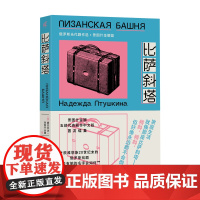 新民说·比萨斜塔:俄罗斯当代剧作选·普图什金娜篇[俄]娜杰·普图什金娜/著 王丽丹/译 俄罗斯爱情 广西师范大学出版