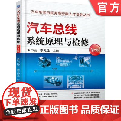 正版 汽车总线系统原理与检修 第2版 尹力会 李兆生 奥迪A3 A6 迈腾 宝来 宝马 工作原理 维修数据 自诊断