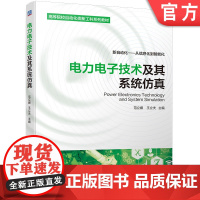 正版 电力电子技术及其系统仿真 范立娜 王立夫 高等院校系列教材 9787111704850 机械工业出版社店