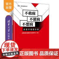 [正版]不敢腐 不能腐 不想腐:贪官忏悔警示录 全国法制与廉政文化教育中心 清华大学出版社