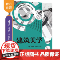 [正版]建筑美学 王静 清华大学出版社 建筑美学高等院校艺术设计类系列教材