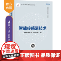 [正版]智能传感器技术 陈雯柏 清华大学出版社 科技书 智能制造 智能传感器仪器类系列丛书