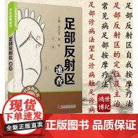 足部反射区速查郭长青主编足部反射区自我按摩手法定位及主治常见病足部按摩疗法中国科学技术出版社推拿按摩书籍97875046