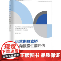 运营期悬索桥纵向服役性能评估 李光玲 著 建筑/水利(新)专业科技 正版图书籍 中国石化出版社