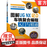 正版 图解UG NX 12.0 车铣复合编程入门与精通 朴仁 数控机床 工装夹具 加工用刀具 加工工艺 绘图技能 车