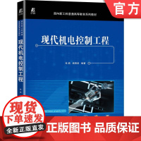 正版 现代机电控制工程 张皓 续明进 面向新工科普通高等教育系列教材 9787111708698 机械工业出版社店