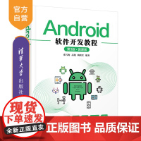 [正版]Android软件开发教程(第3版·微课版) 张雪梅 清华大学出版社 移动终端应用程序设计