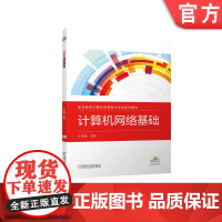 计算机网络基础 王学斌 9787111705963 职业教育计算机应用技术专业系列教材