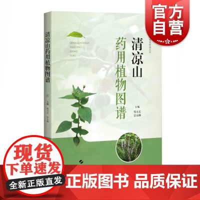 清凉山药用植物图谱(太行山药用植物图谱丛书)