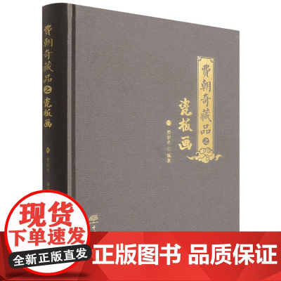 费朝奇藏品之瓷板画(精) 费朝奇 1581 中国林业出版社