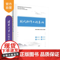 [正版]现代软件工程基础 彭鑫 清华大学出版社 软件工程高等学校-教材