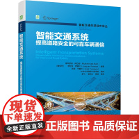 智能交通系统:提高道路安全的可靠车辆通信