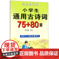 司马彦字帖 小学生通用古诗词75+80首