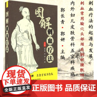 图解刺血疗法郭长青主编刺血疗法的取穴特点与配穴方法刺血常用腧穴头部颈肩部胸腹部腰骶部四肢中国科学技术出版社9787504