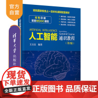 [正版]人工智能通识教程(第2版) 王万良 清华大学出版社 人工智能教材智能科学与技术